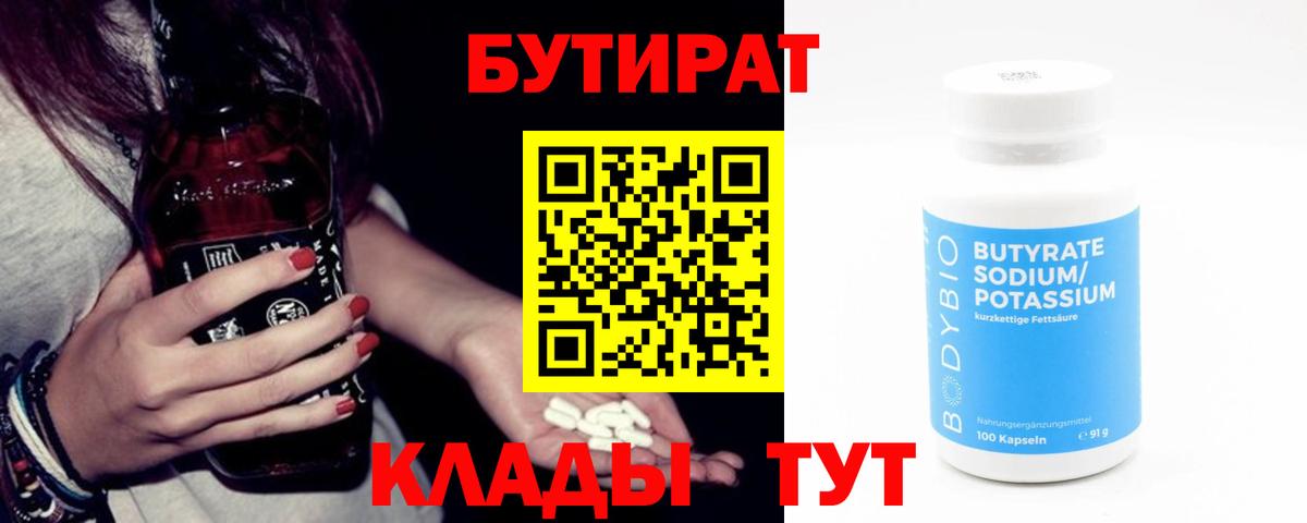 БУТИРАТ  Вход с VPN  Прохладный  Бутират GHB 